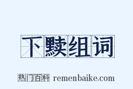 下黩组词是什么意思的图片